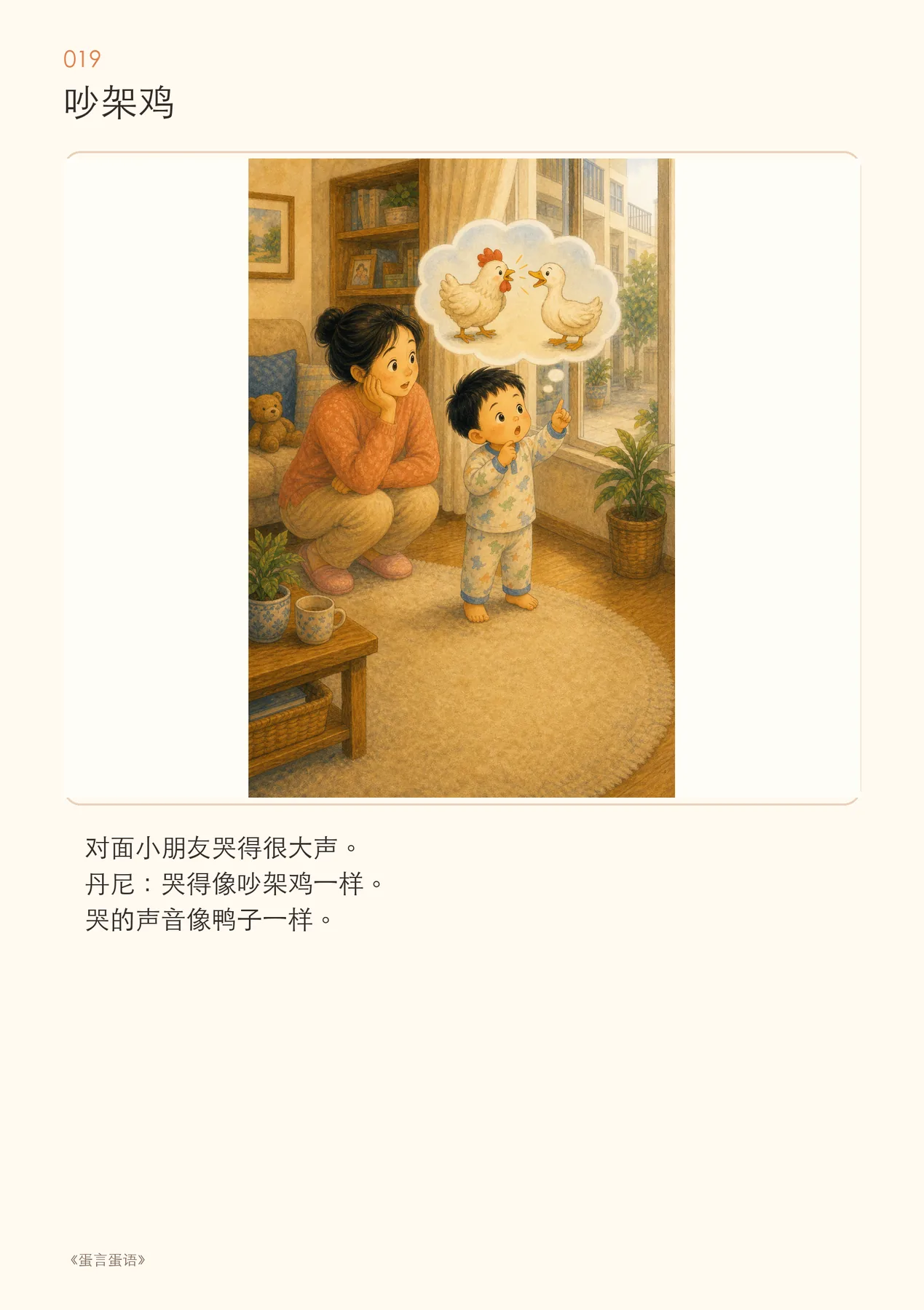 《吵架鸡》:孩子把声音听成了另一种动物