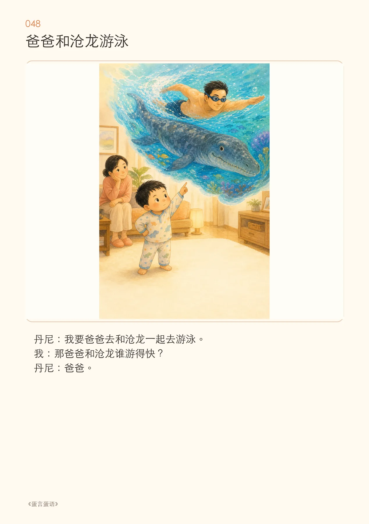 《爸爸和沧龙游泳》:家庭生活进入恐龙想象